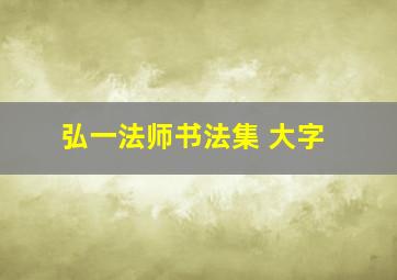 弘一法师书法集 大字